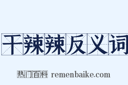 干辣辣反义词是什么意思的图片